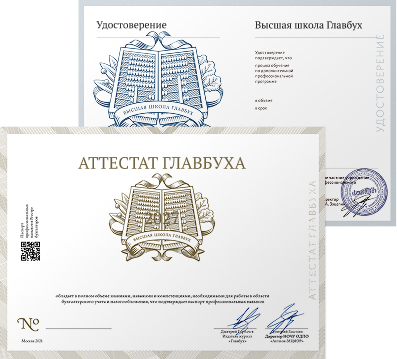 Аттестат Главбуха