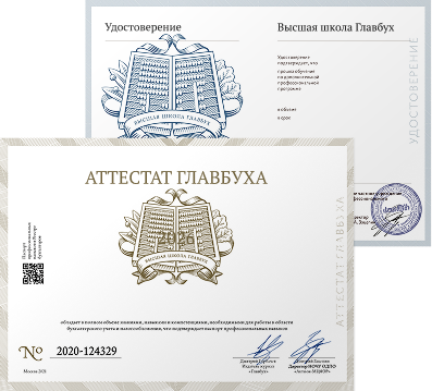Аттестат Главбуха